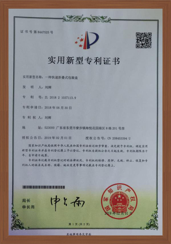 一种快速折叠式包装盒专利